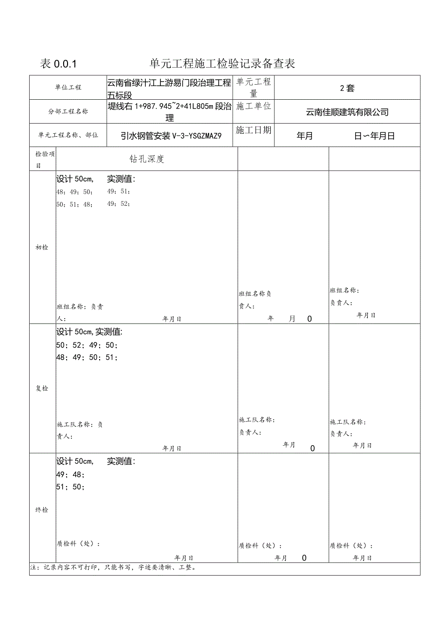 表0.0.1单元工程施工检验记录备查表-副本.docx_第3页