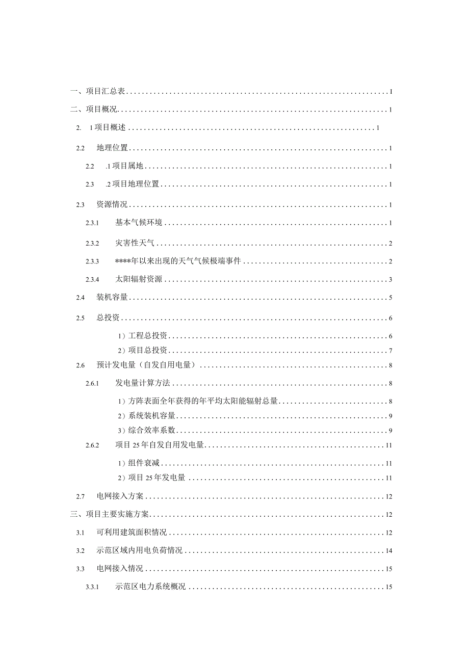 屋顶安装光伏电站实施方案.docx_第2页