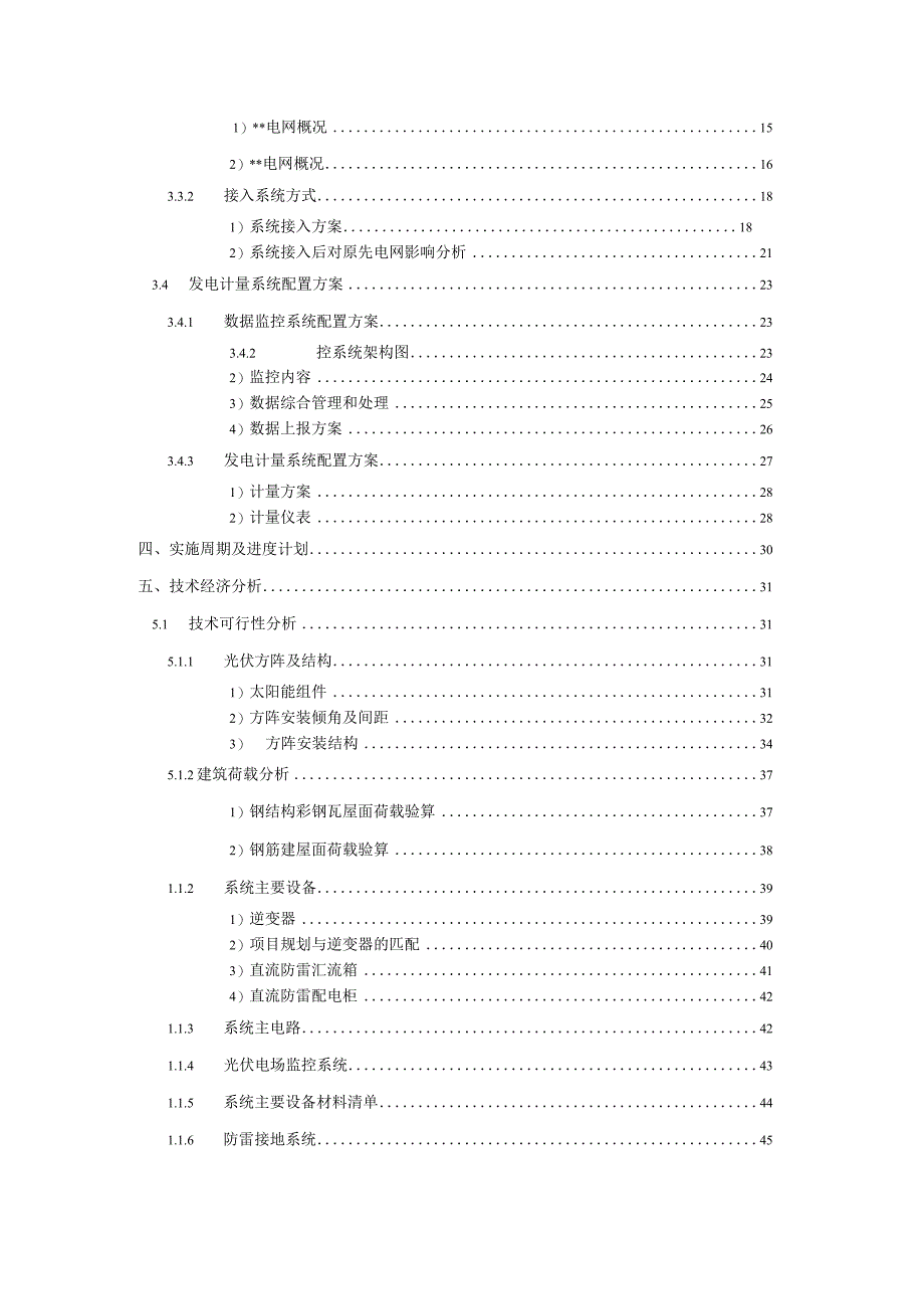 屋顶安装光伏电站实施方案.docx_第3页