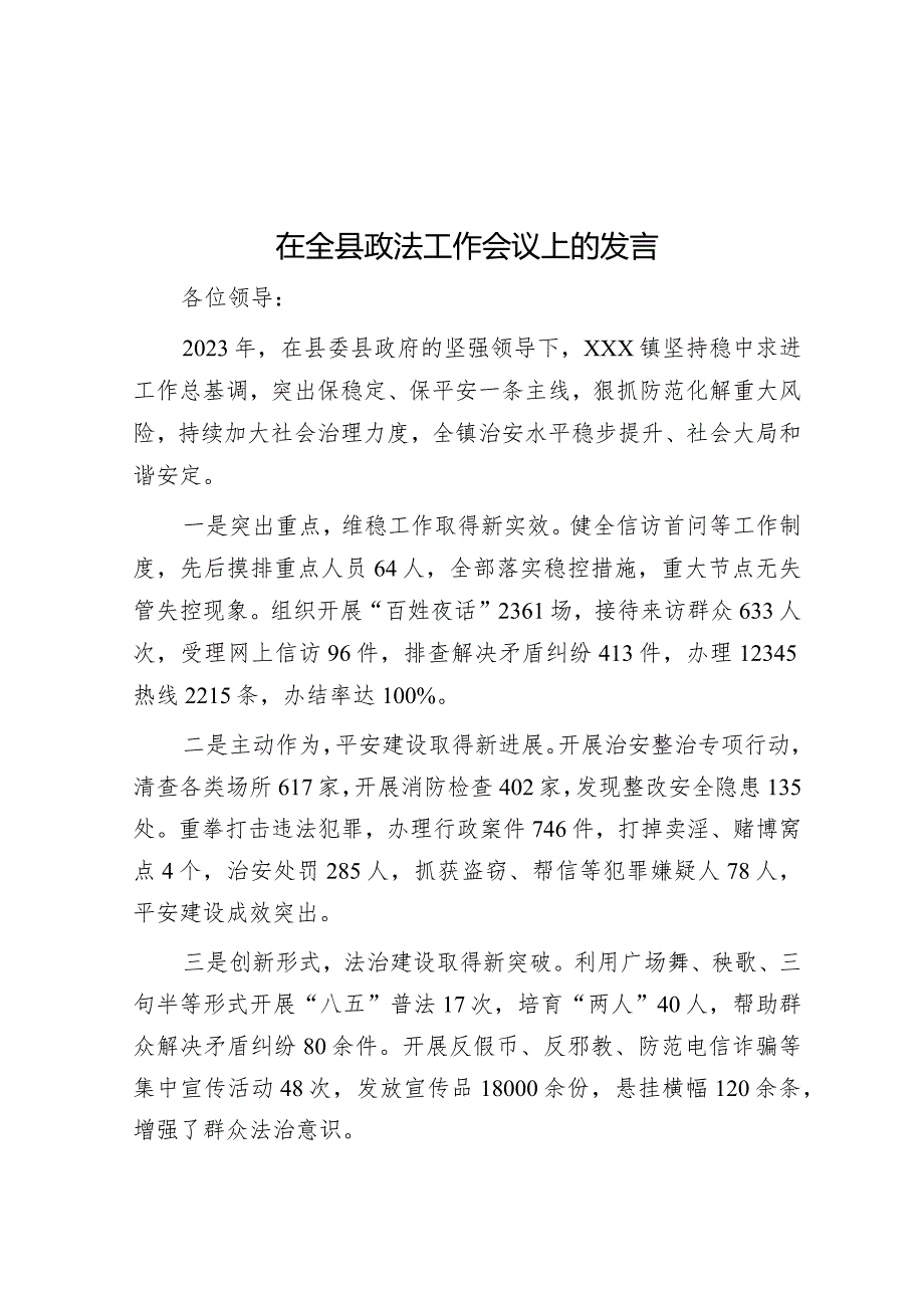 在全县政法工作会议上的发言&在以案促改工作调研督导会上的讲话.docx_第1页