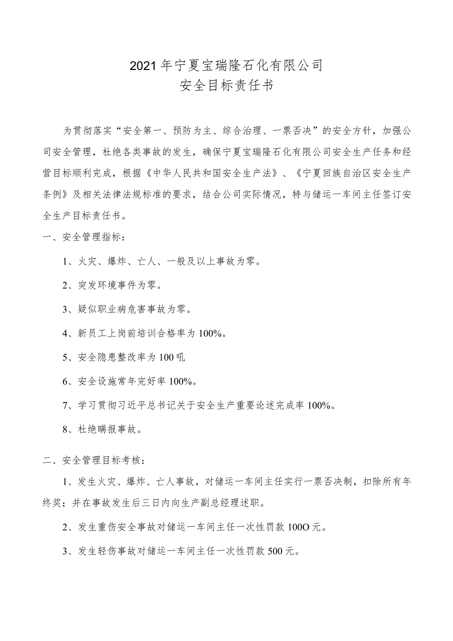 生产副总与储运一车间主任安全生产目标责任书20201121.docx_第1页