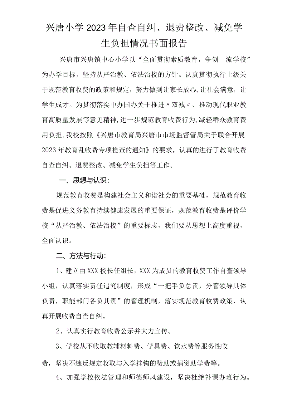 兴唐小学2023年自查自纠、退费整改、减免学生负担情况书面报告.docx_第1页