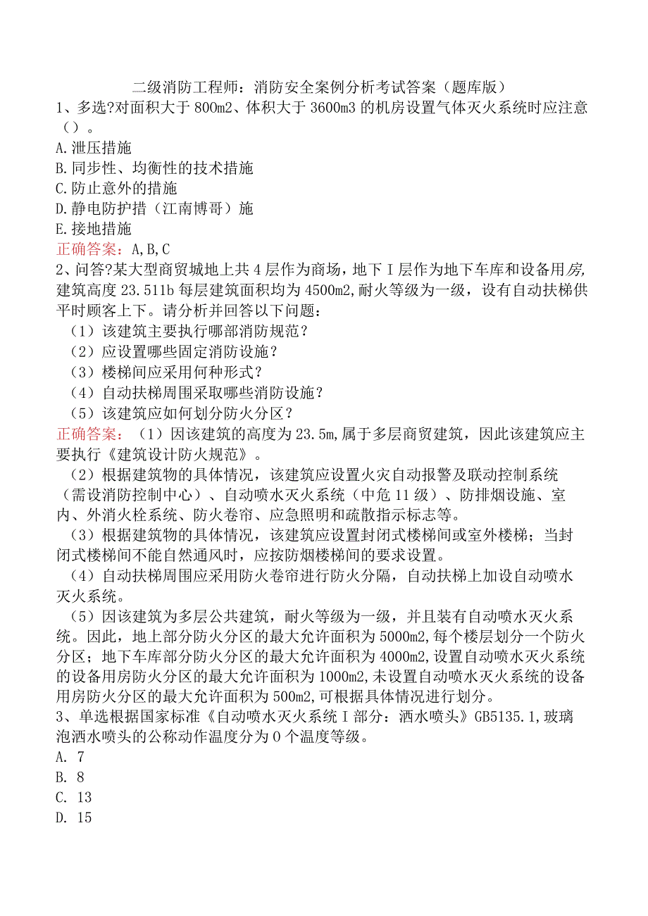 二级消防工程师：消防安全案例分析考试答案（题库版）.docx_第1页