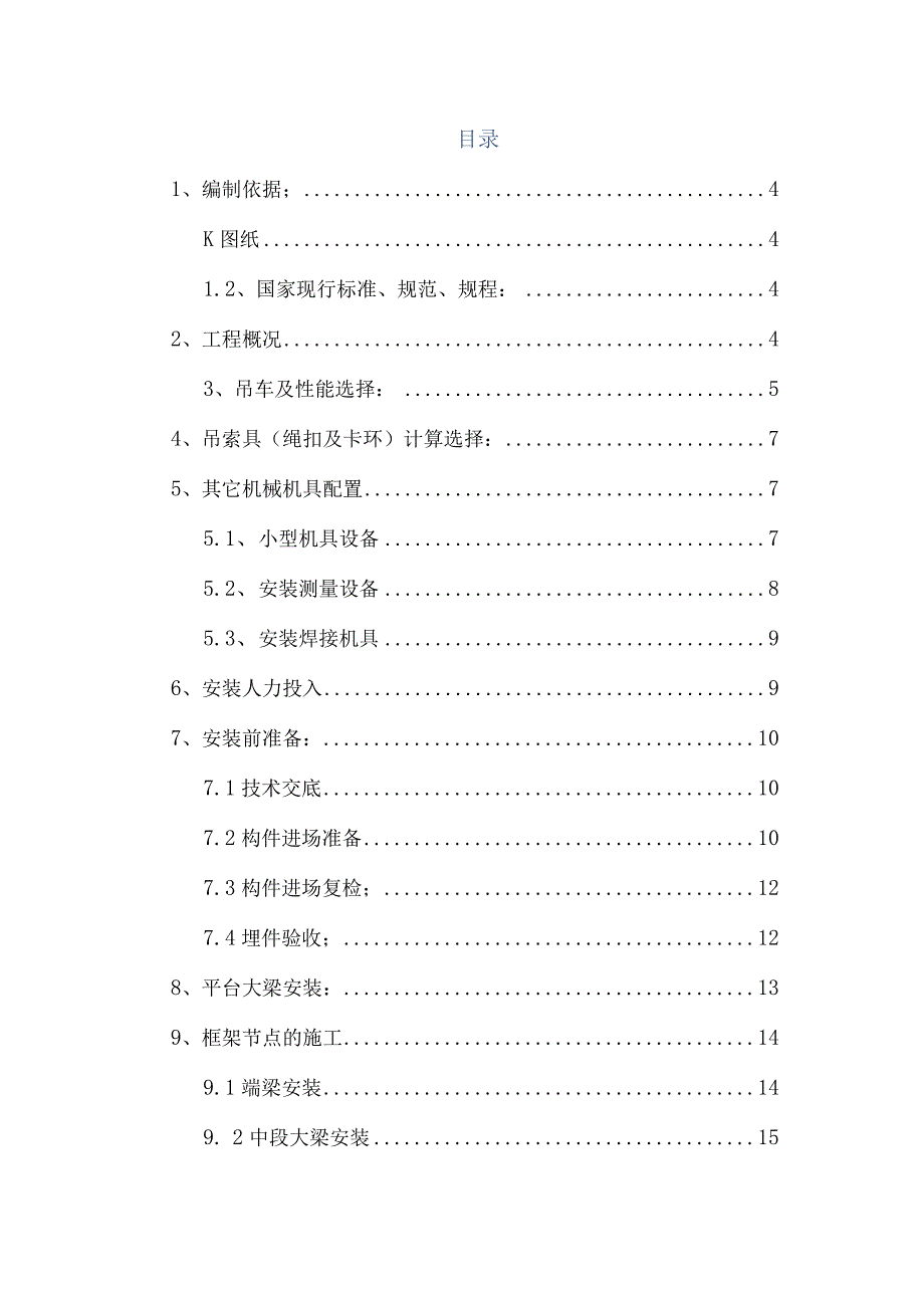 完整版（2023年）百货店钢结构大梁安装工程专项施工方案.docx_第2页