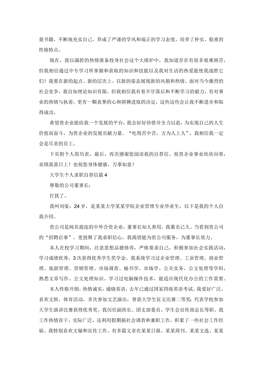 大学生个人求职自荐信范文锦集五篇.docx_第3页