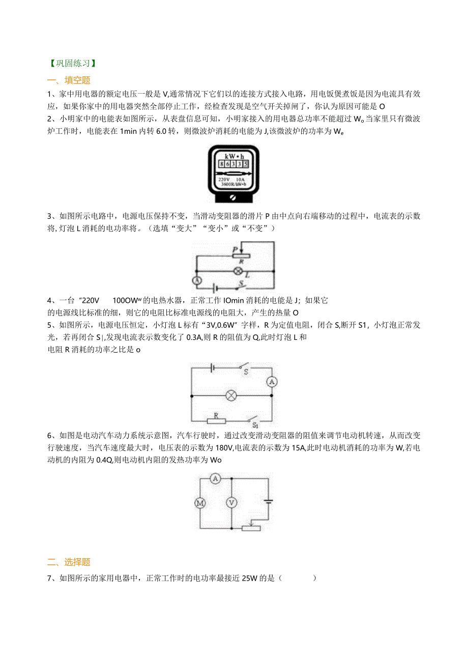 北京四中总复习：电功率（基础）巩固练习.docx_第1页