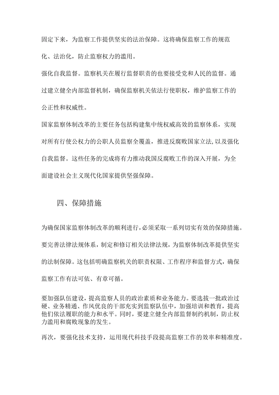 国家监察体制改革的重要意义和主要任务.docx_第3页