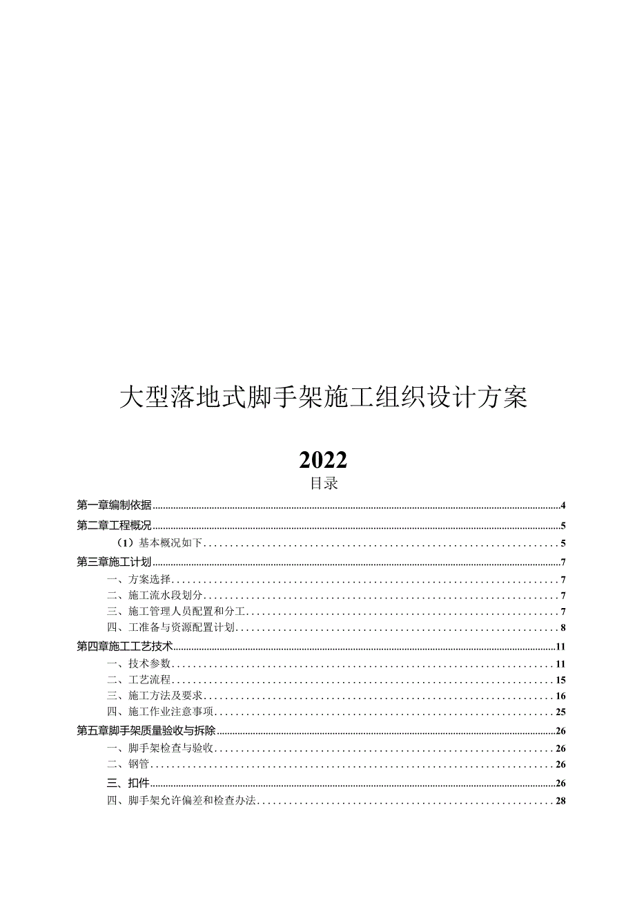 2022大型落地式脚手架施工组织设计方案.docx_第1页