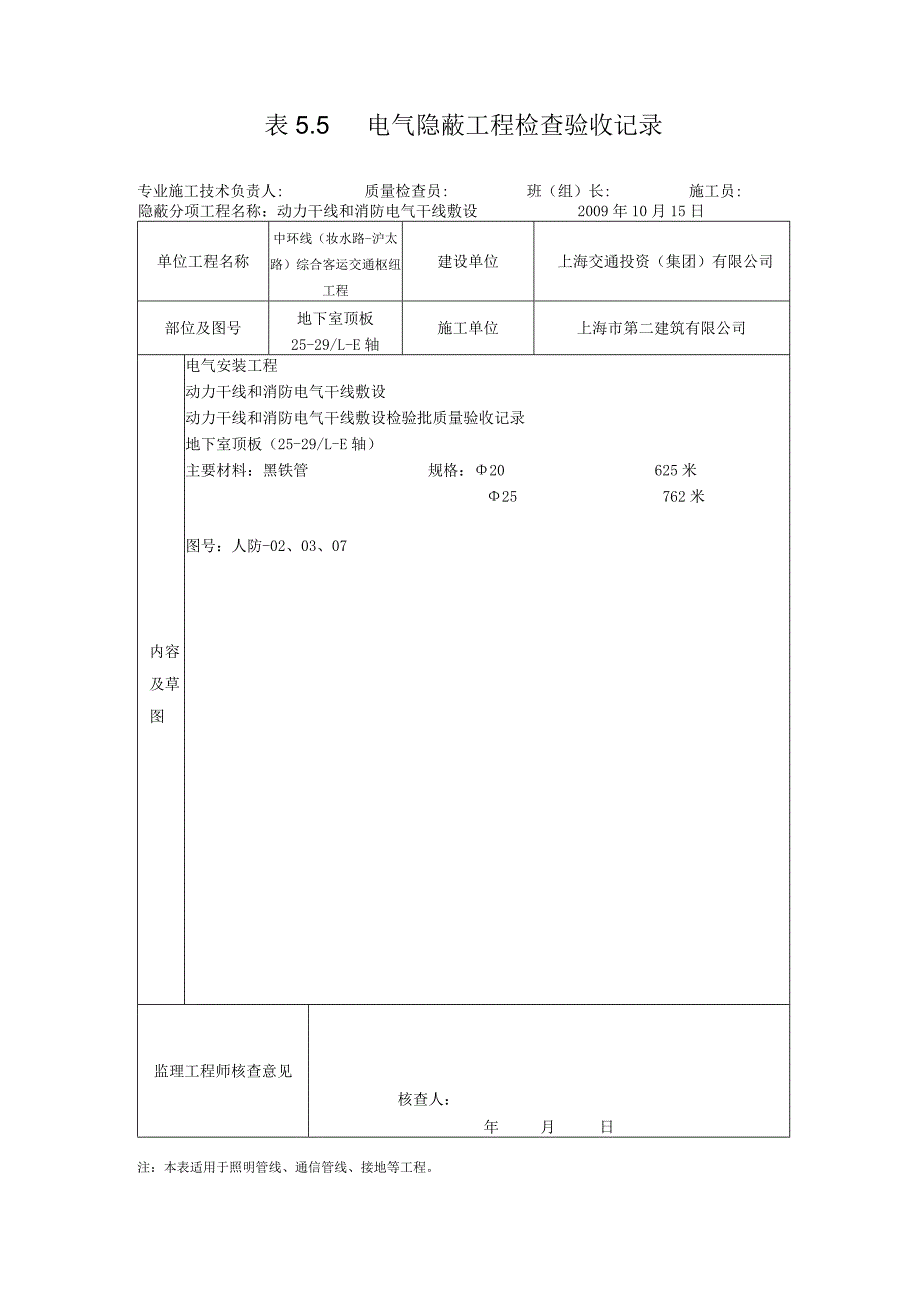 表5.5电气隐蔽工程检查验收记录008.docx_第1页