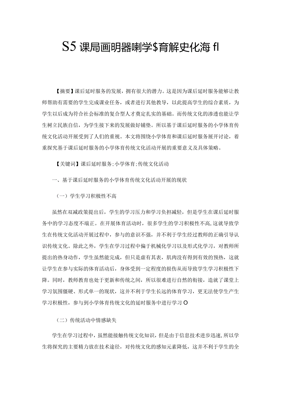 基于课后延时服务的小学体育传统文化活动开展.docx_第1页