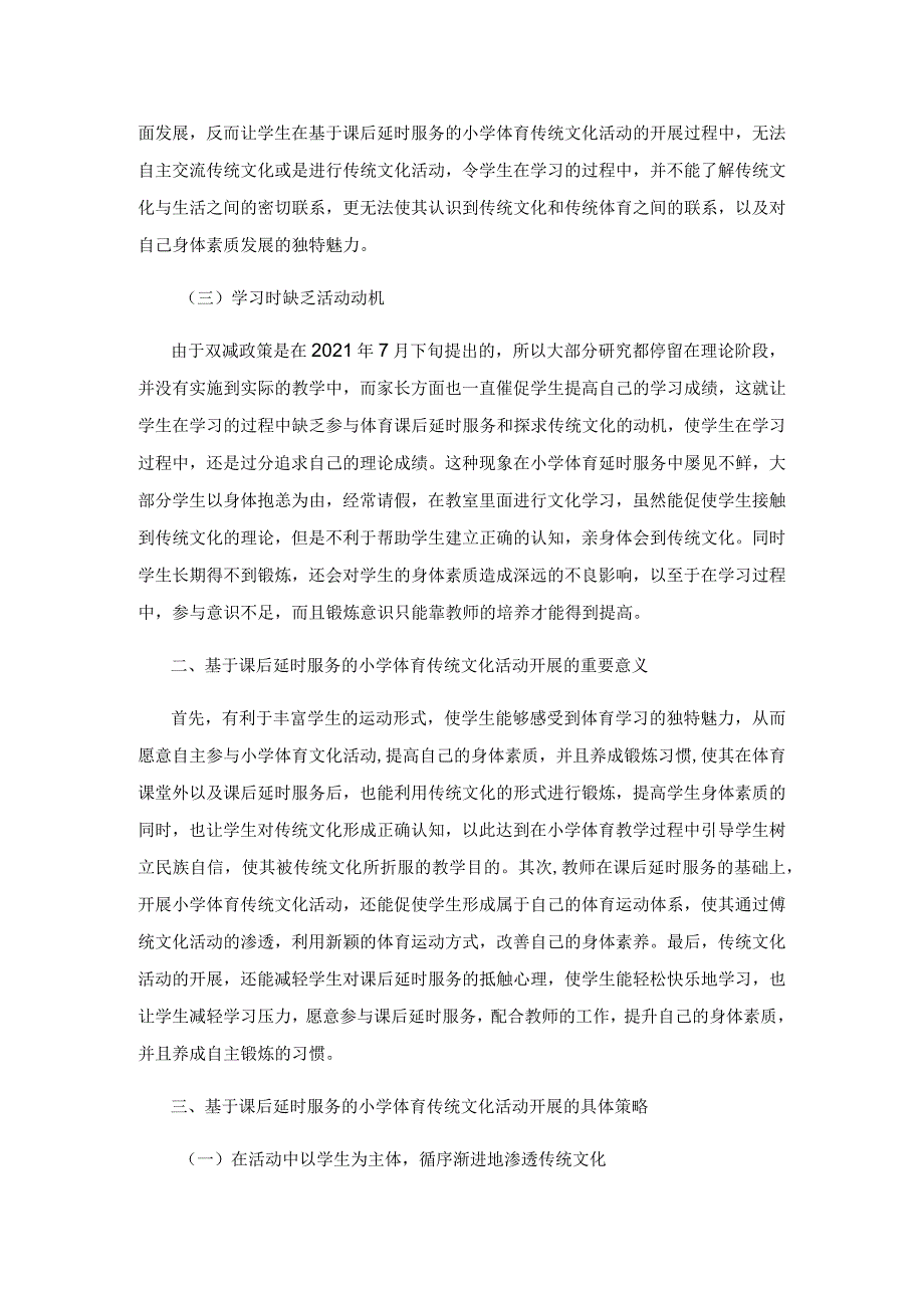 基于课后延时服务的小学体育传统文化活动开展.docx_第2页