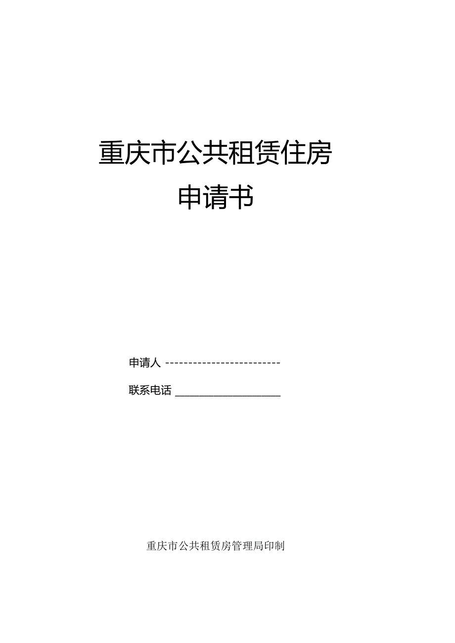 公共租赁住房申请表.docx_第1页