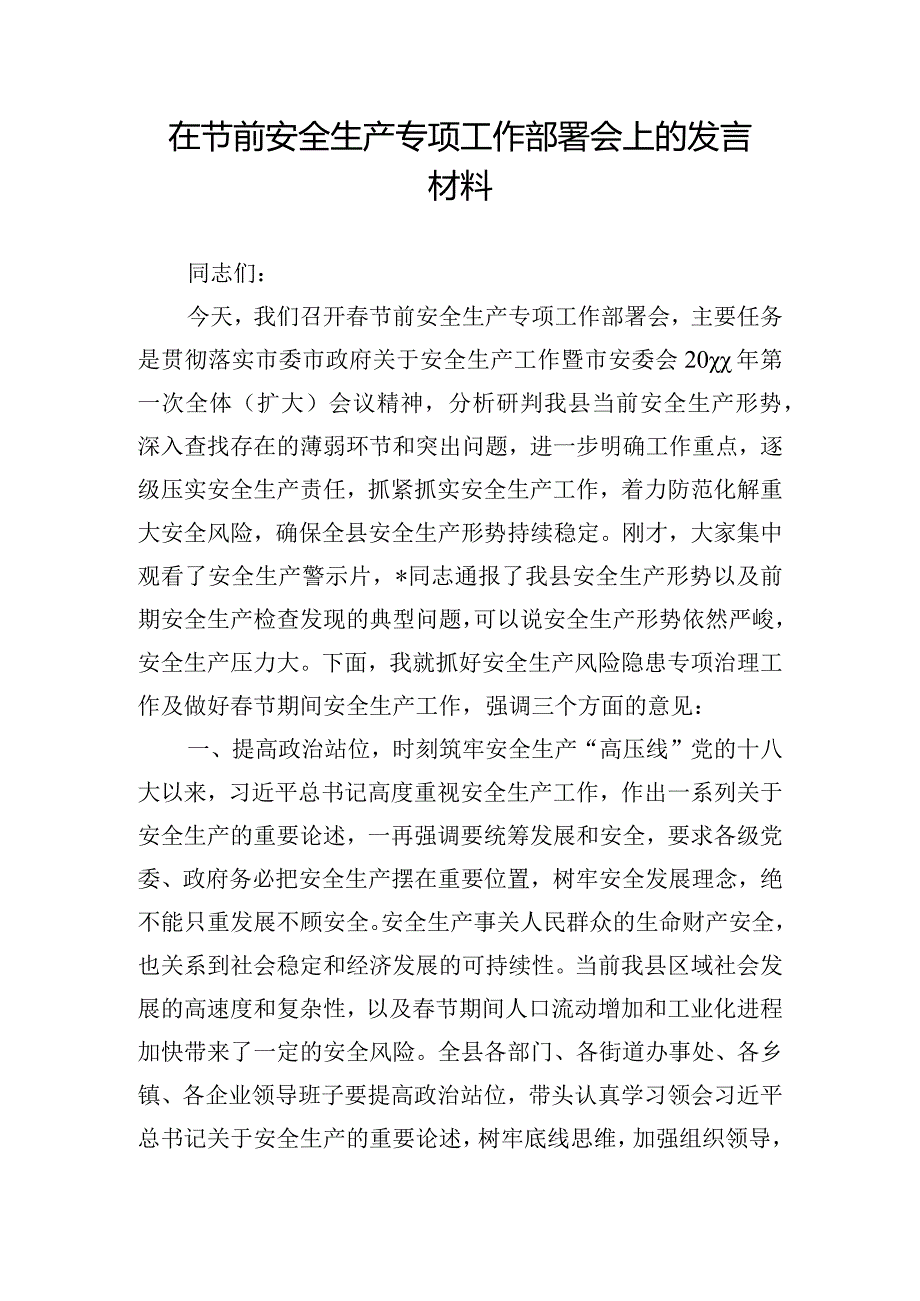 在节前安全生产专项工作部署会上的发言材料.docx_第1页