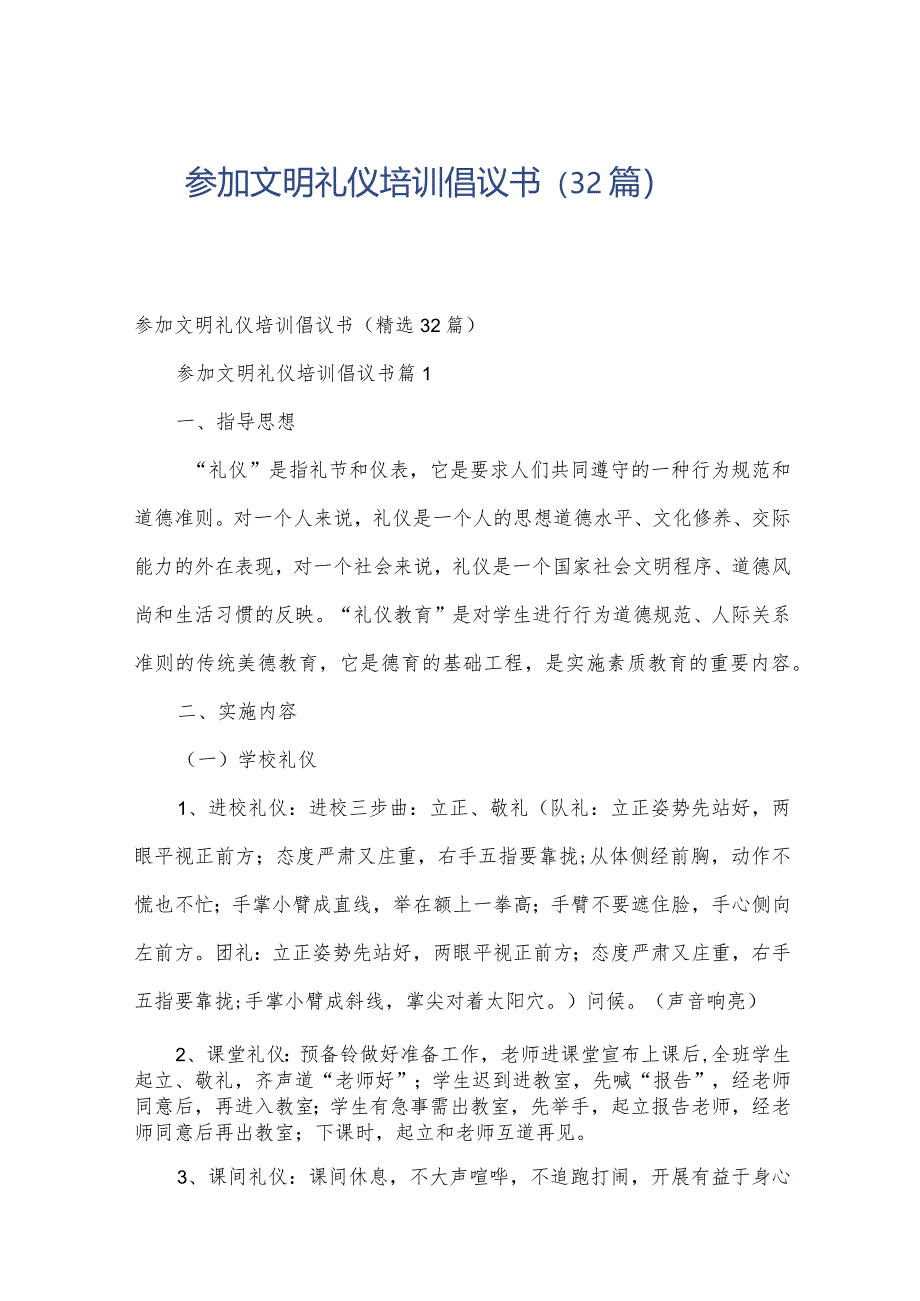 参加文明礼仪培训倡议书（32篇）.docx_第1页