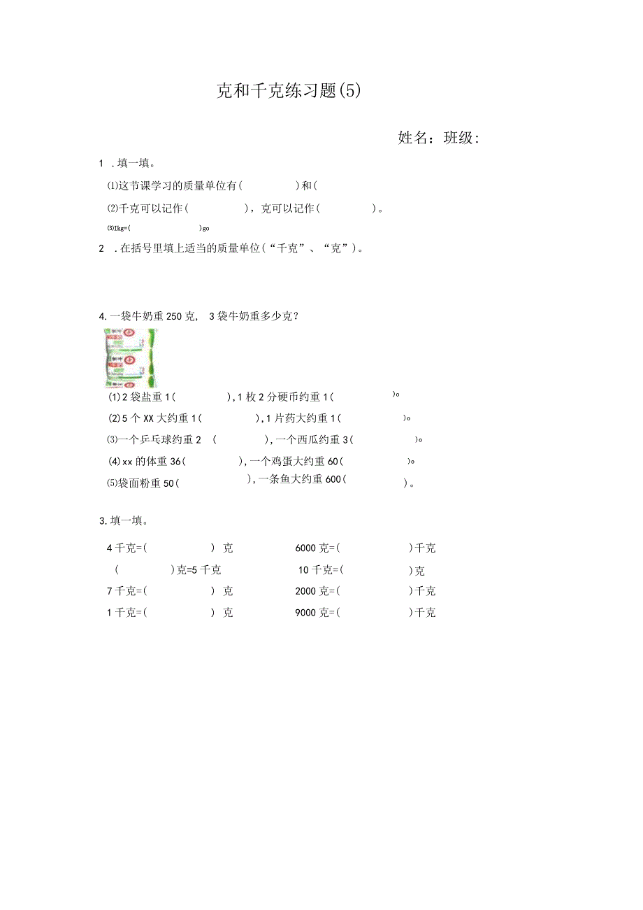 克与千克练习题（5）公开课教案教学设计课件资料.docx_第1页