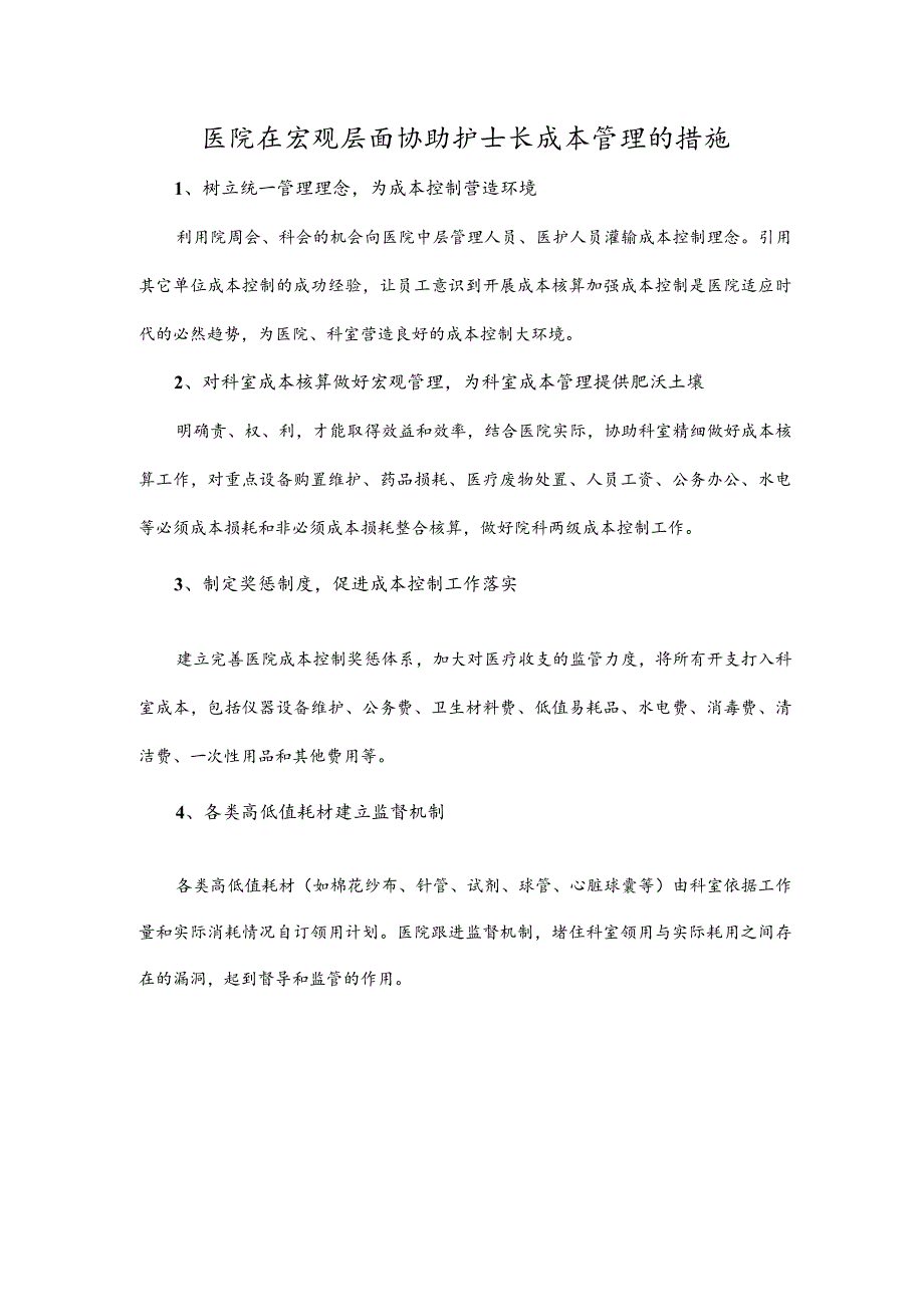 医院在宏观层面协助护士长成本管理的措施.docx_第1页