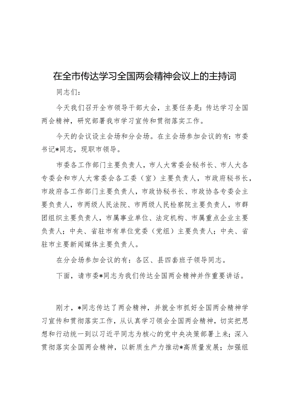 在全市传达学习全国两会精神会议上的主持词&2024年领导干部学习全国两会感悟.docx_第1页