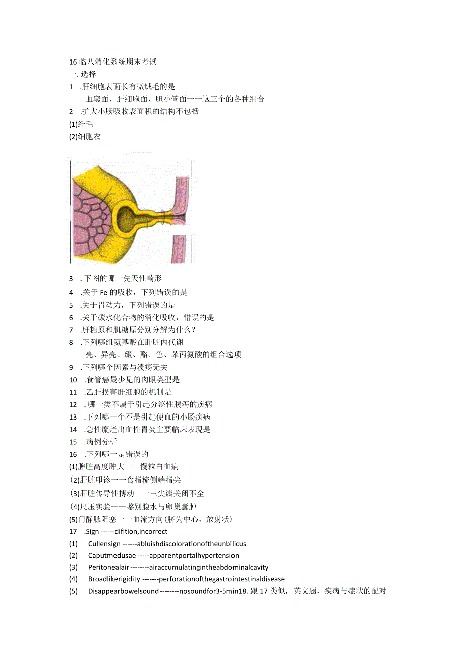 医学类学习资料：16临八消化系统期末考试.docx_第1页