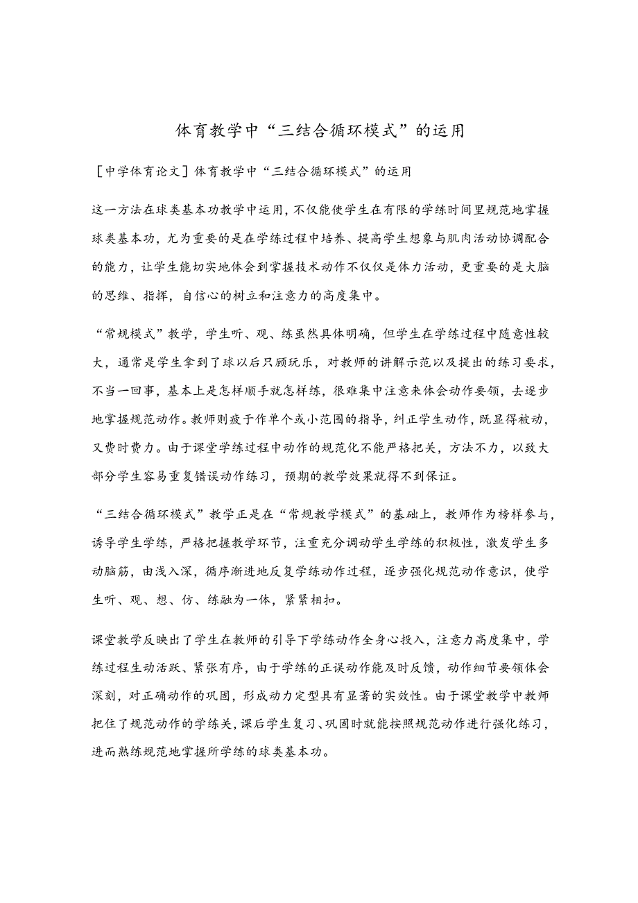 体育教学中“三结合循环模式”的运用.docx_第1页