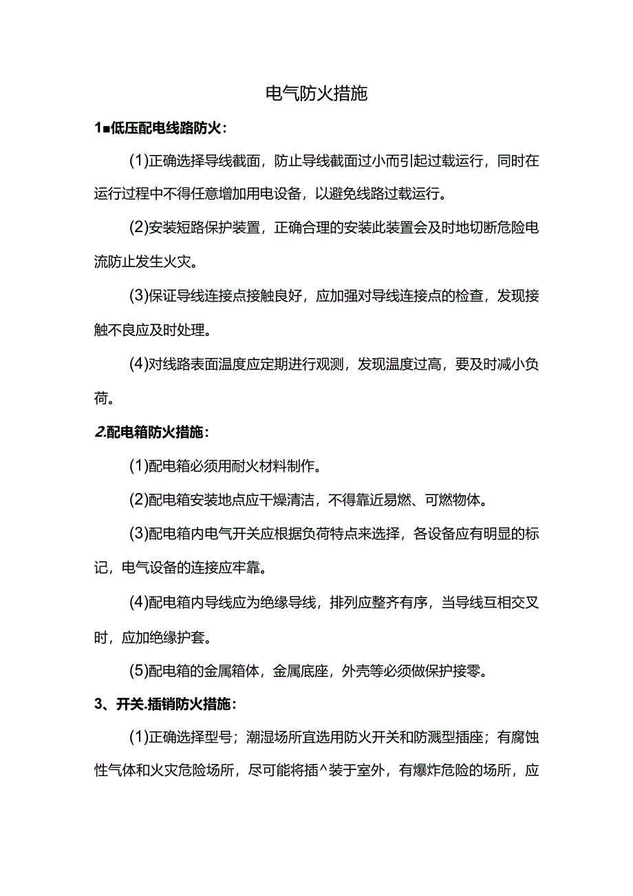 电气防火措施.docx_第1页