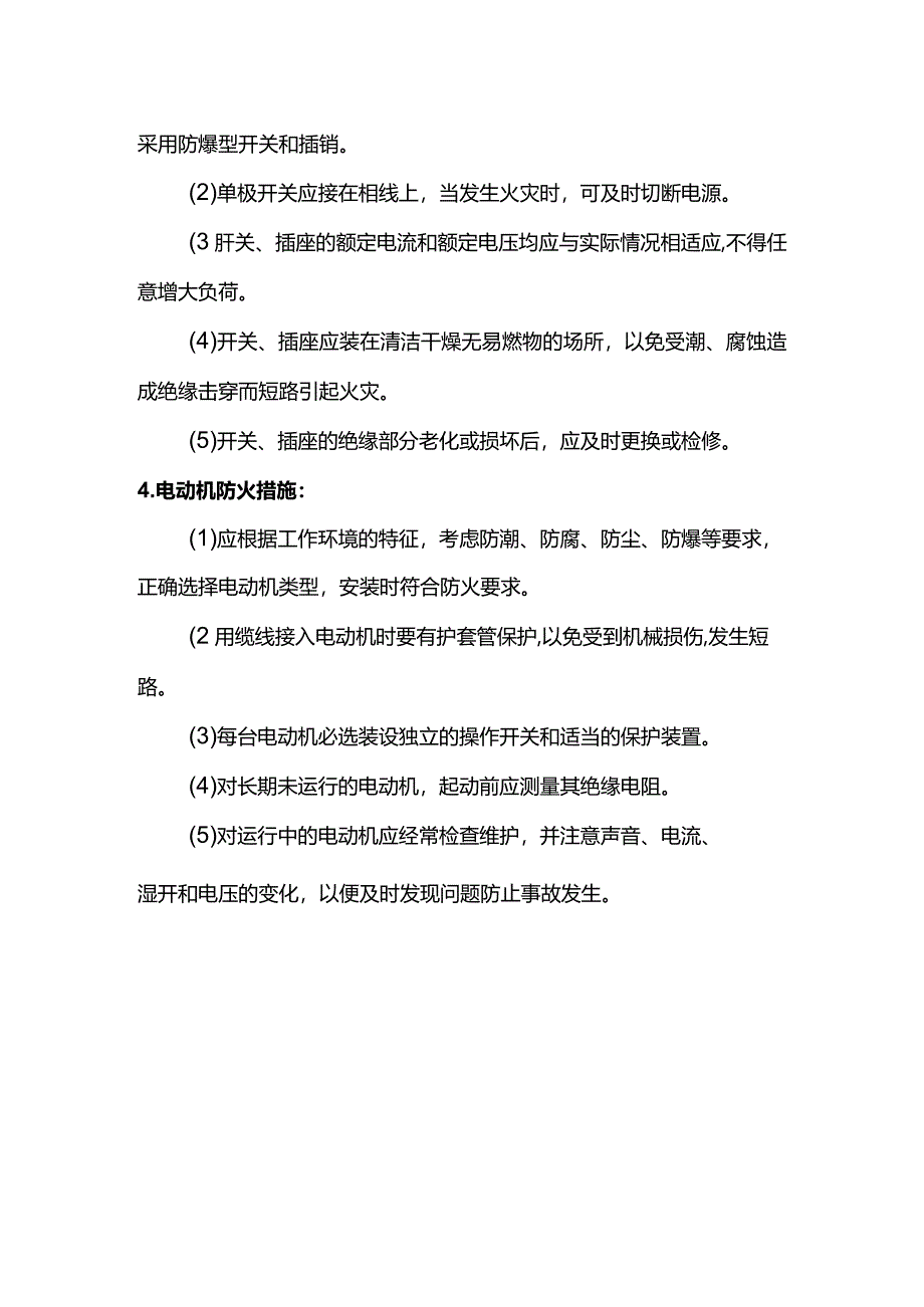 电气防火措施.docx_第2页