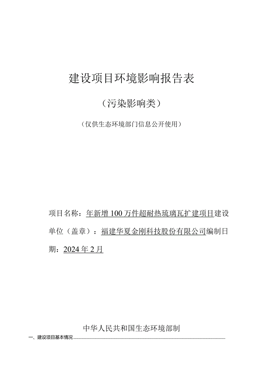 年新增100万件超耐热琉璃瓦扩建项目环评报告书.docx_第1页