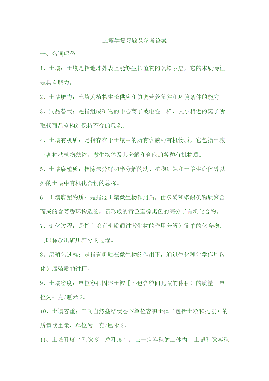 土壤学复习题集与参考答案.docx_第1页