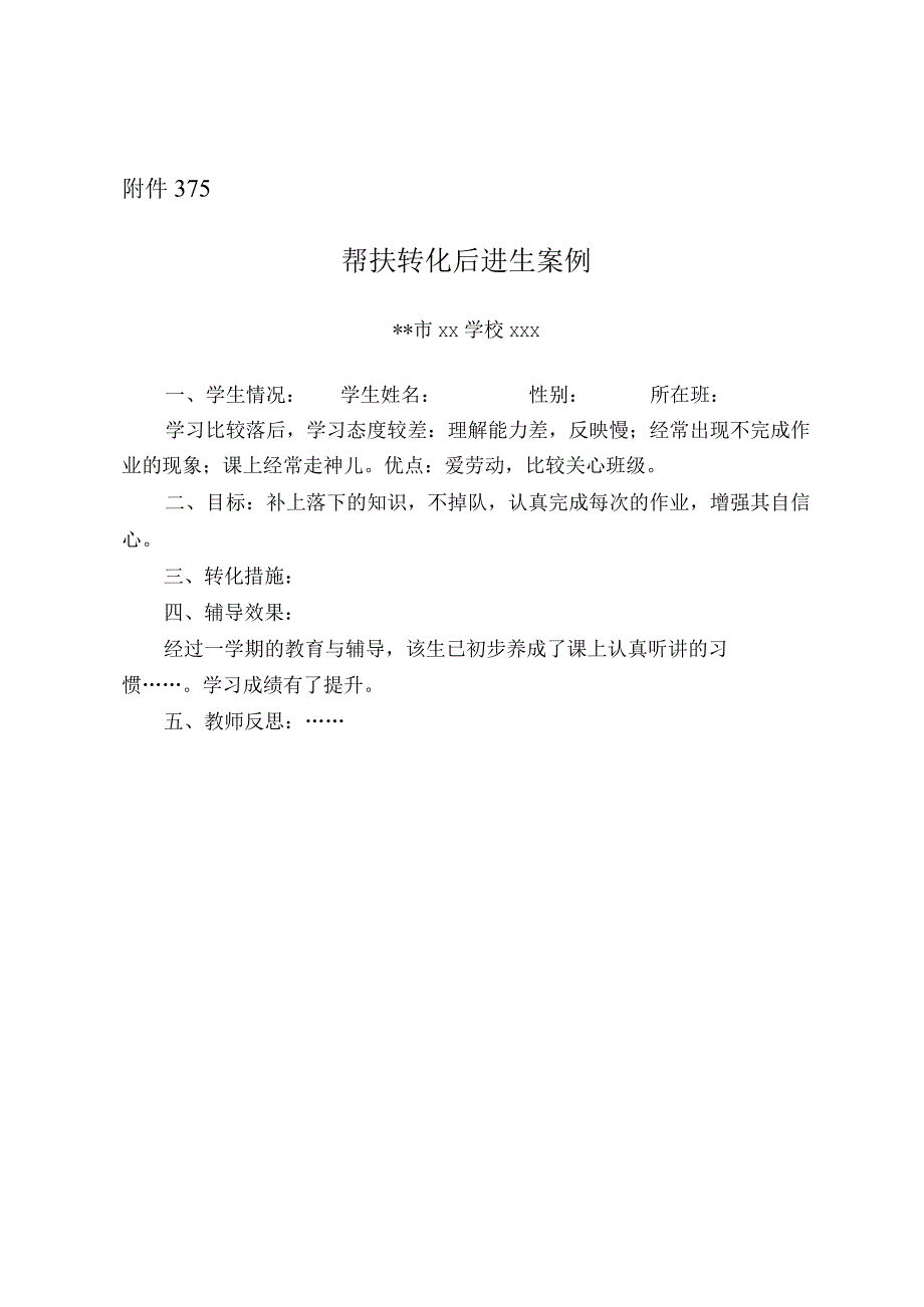 15.帮扶转化后进生案例.docx_第1页