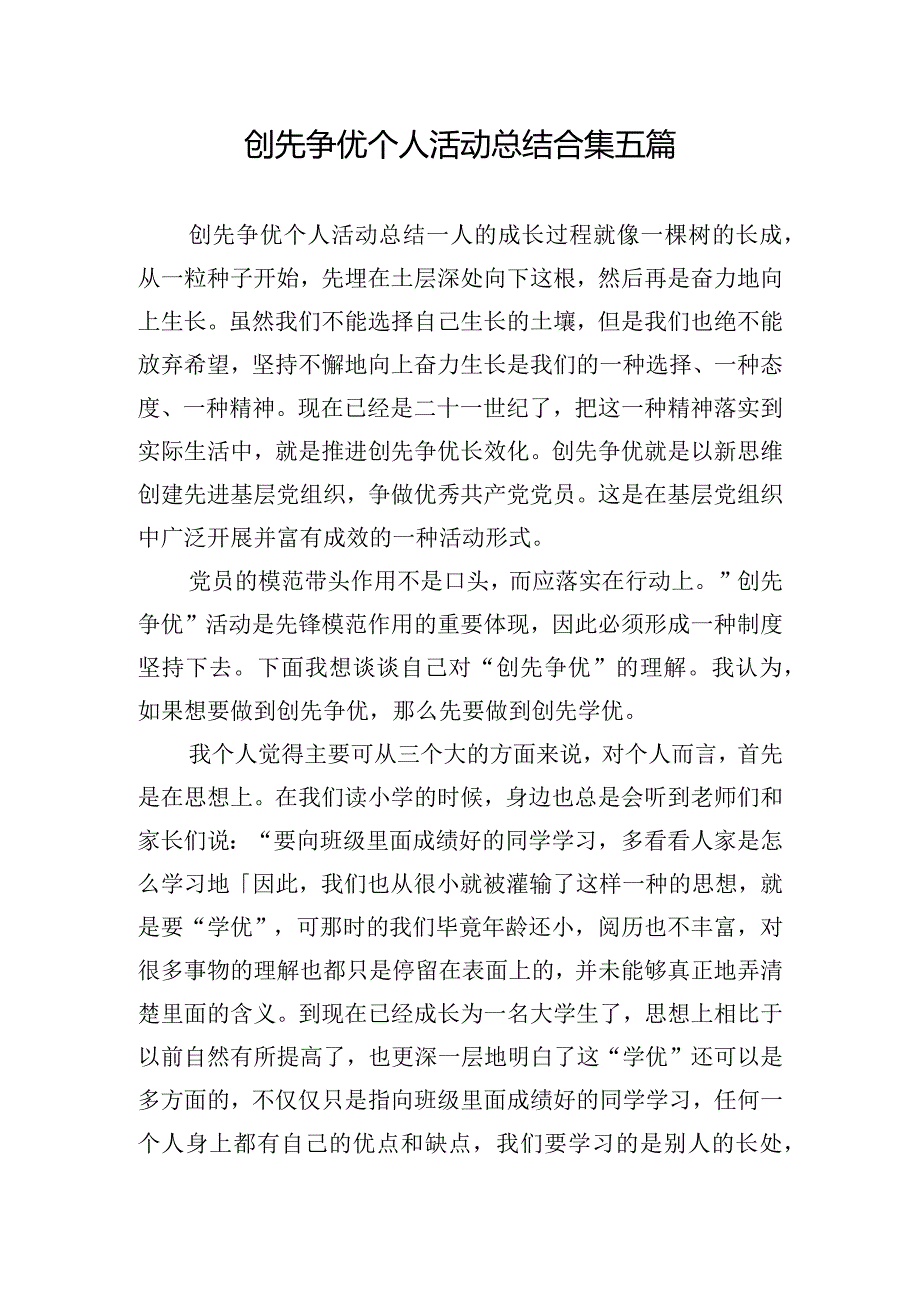 创先争优个人活动总结合集五篇.docx_第1页