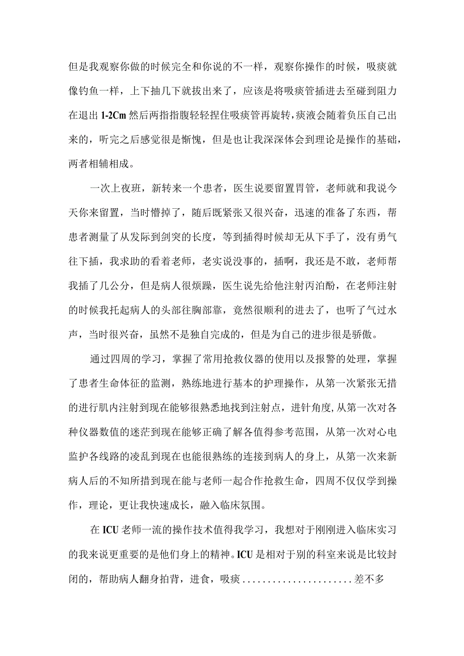 医院ICU实习心得范文5篇2022.docx_第3页