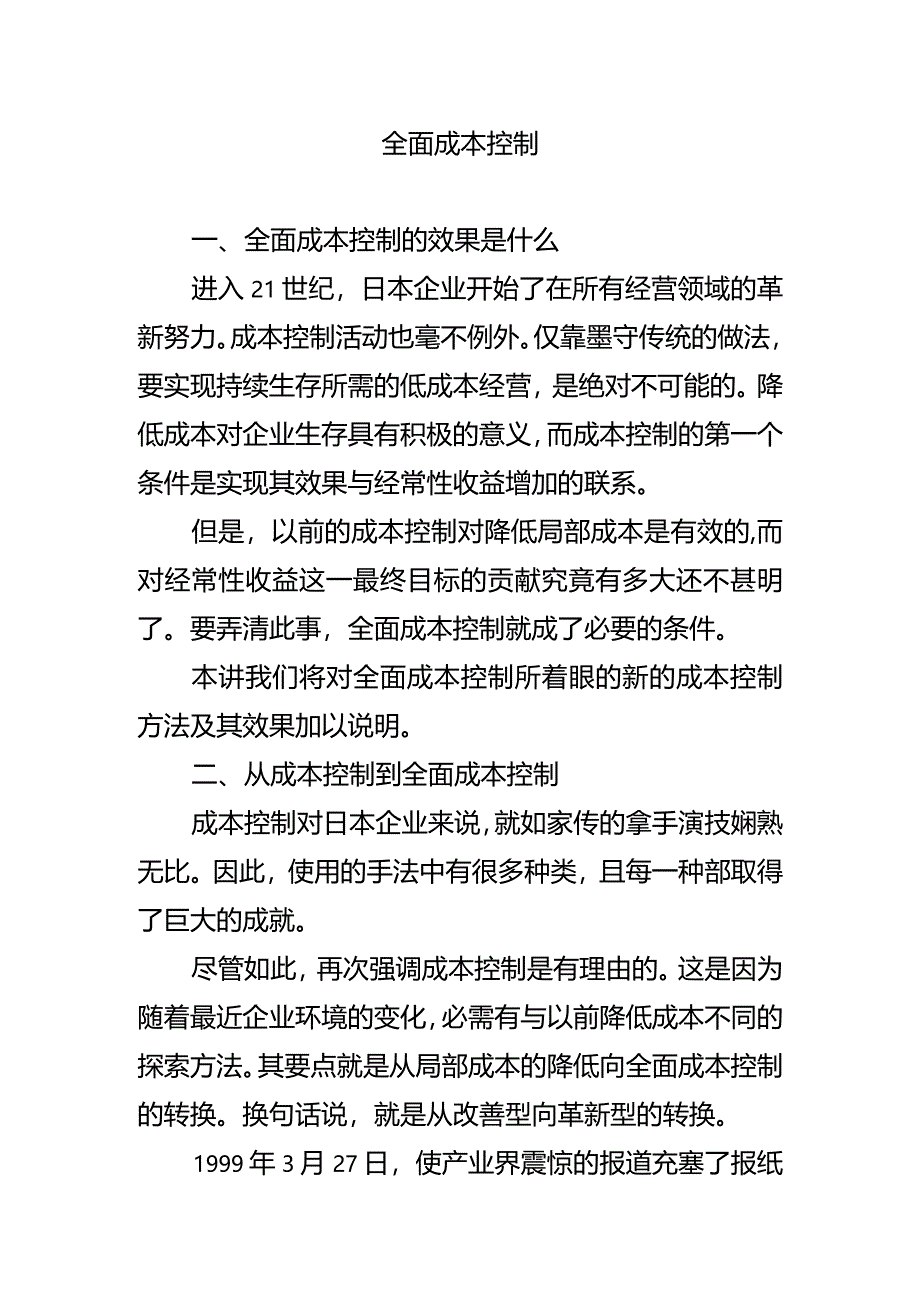 成本会计课件全面成本管理.docx_第1页