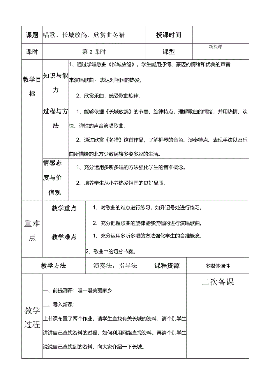 人教版五年级下册音乐唱歌、长城放鸽、欣赏曲冬猎教案.docx_第1页