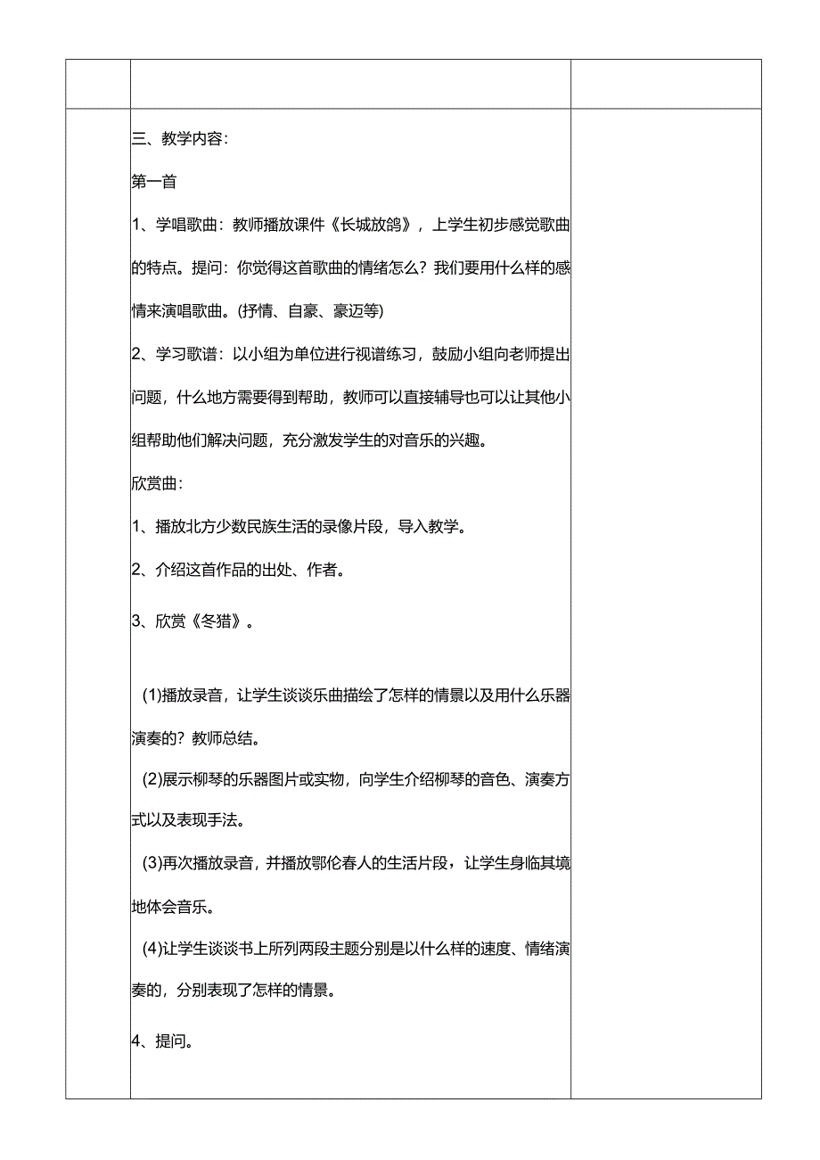 人教版五年级下册音乐唱歌、长城放鸽、欣赏曲冬猎教案.docx_第2页