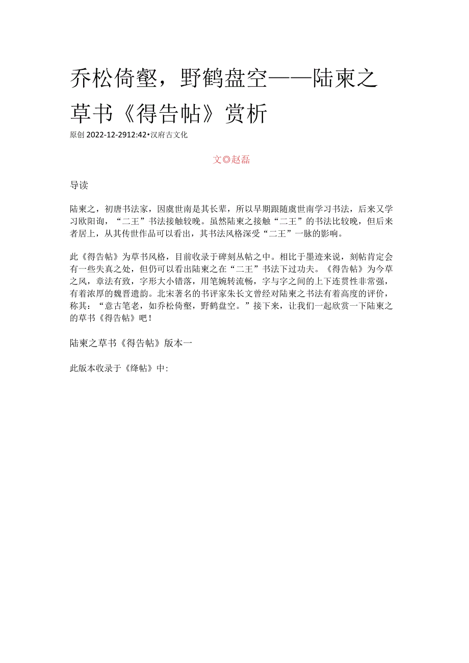 乔松倚壑野鹤盘空——陆柬之草书《得告帖》赏析.docx_第1页