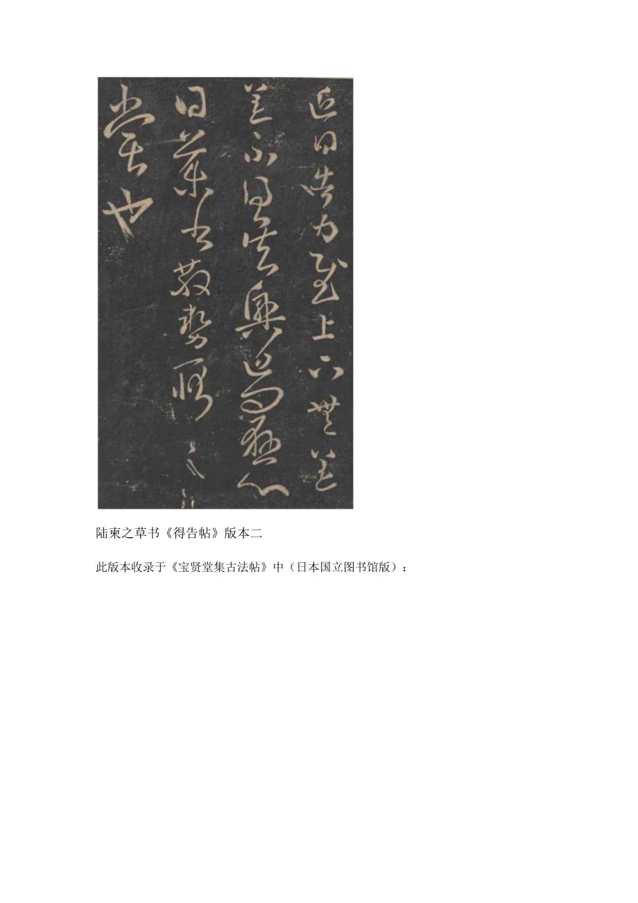 乔松倚壑野鹤盘空——陆柬之草书《得告帖》赏析.docx_第2页