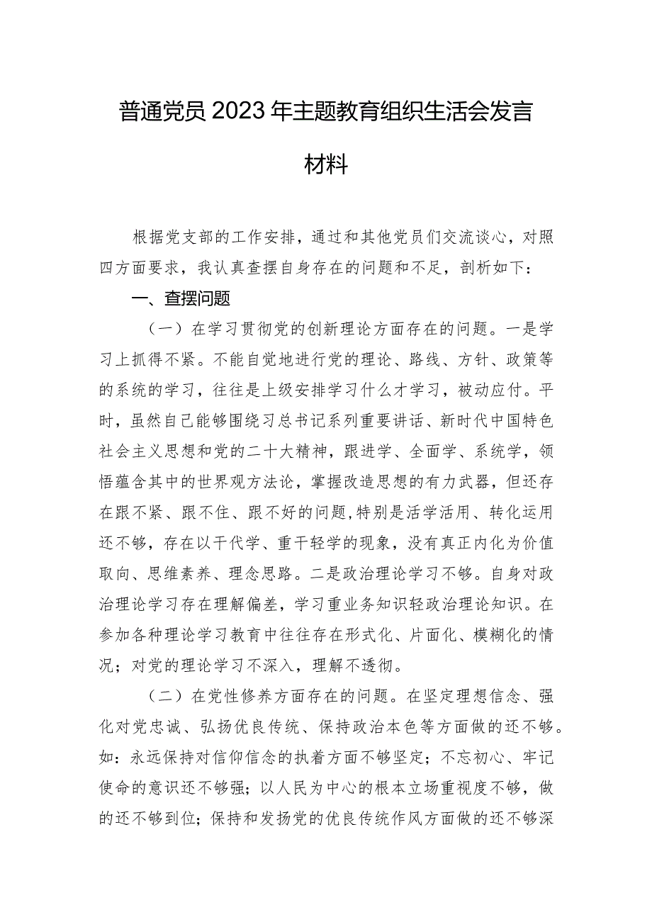 普通党员2023年主题教育组织生活会发言材料.docx_第1页