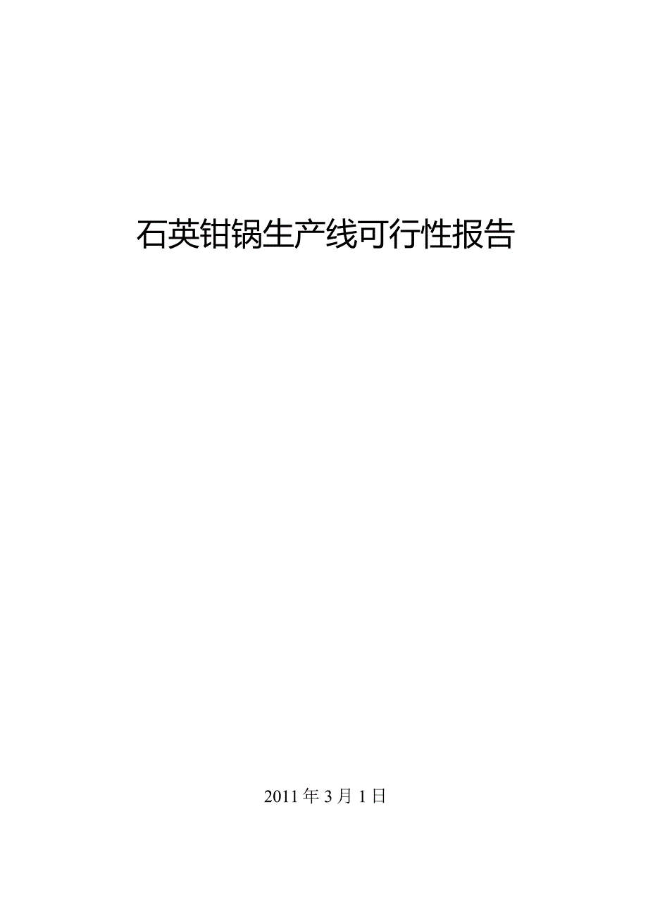 石英钳锅生产线可行性报告.docx_第1页