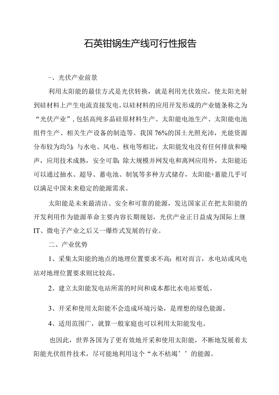 石英钳锅生产线可行性报告.docx_第2页