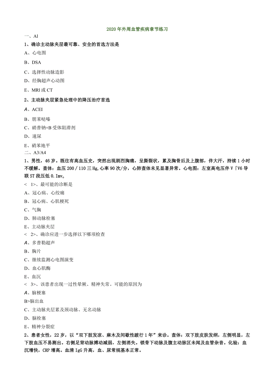 心血管内科主治医师资格笔试专业实践能力试卷及答案解析 (12)：外周血管疾病.docx_第1页