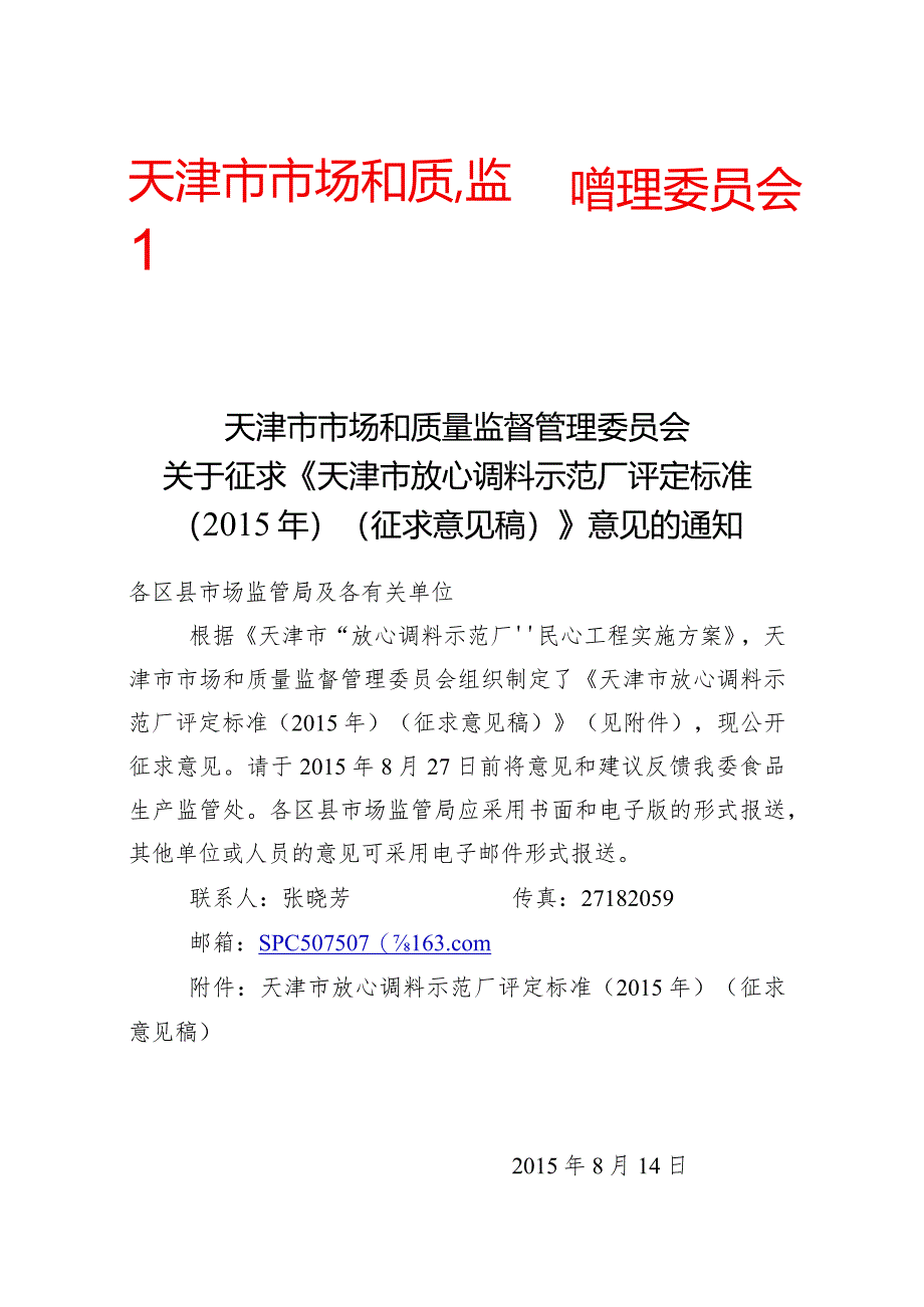 天津市放心调料示范厂评定标准.docx_第1页