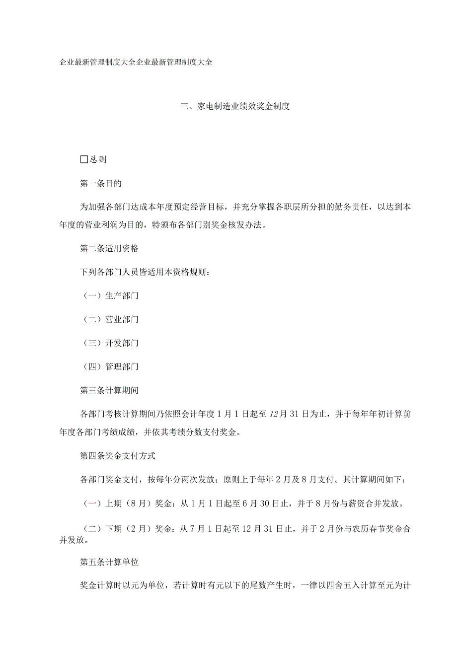 家电制造业绩效奖金制度.docx_第1页