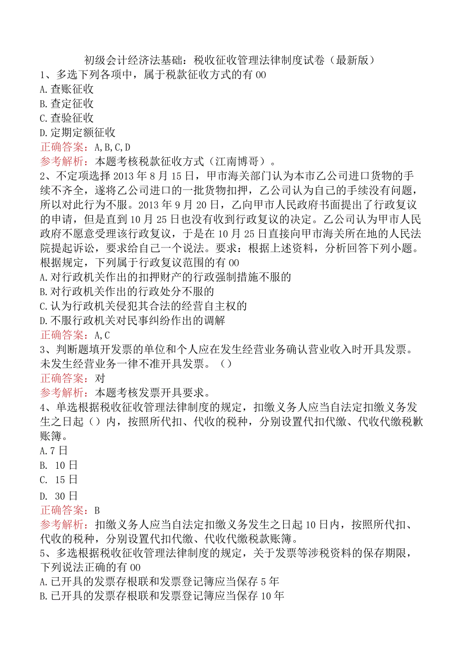 初级会计经济法基础：税收征收管理法律制度试卷（最新版）.docx_第1页