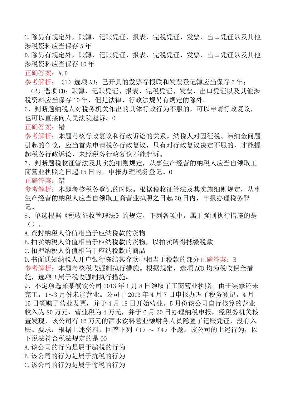 初级会计经济法基础：税收征收管理法律制度试卷（最新版）.docx_第2页