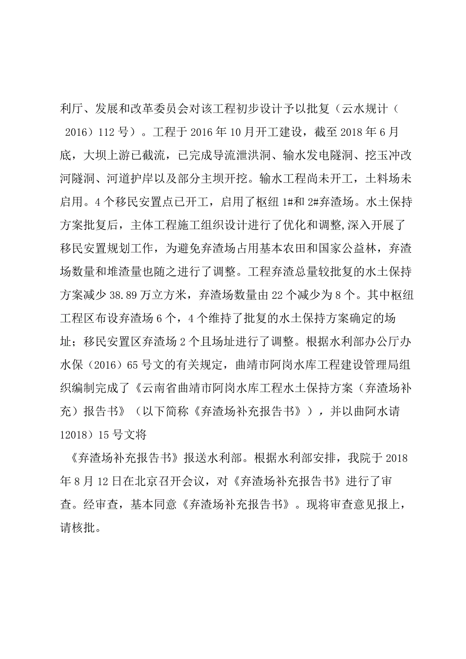 云南省曲靖市阿岗水库工程水土保持方案（弃渣场补充）技术评审意见.docx_第2页