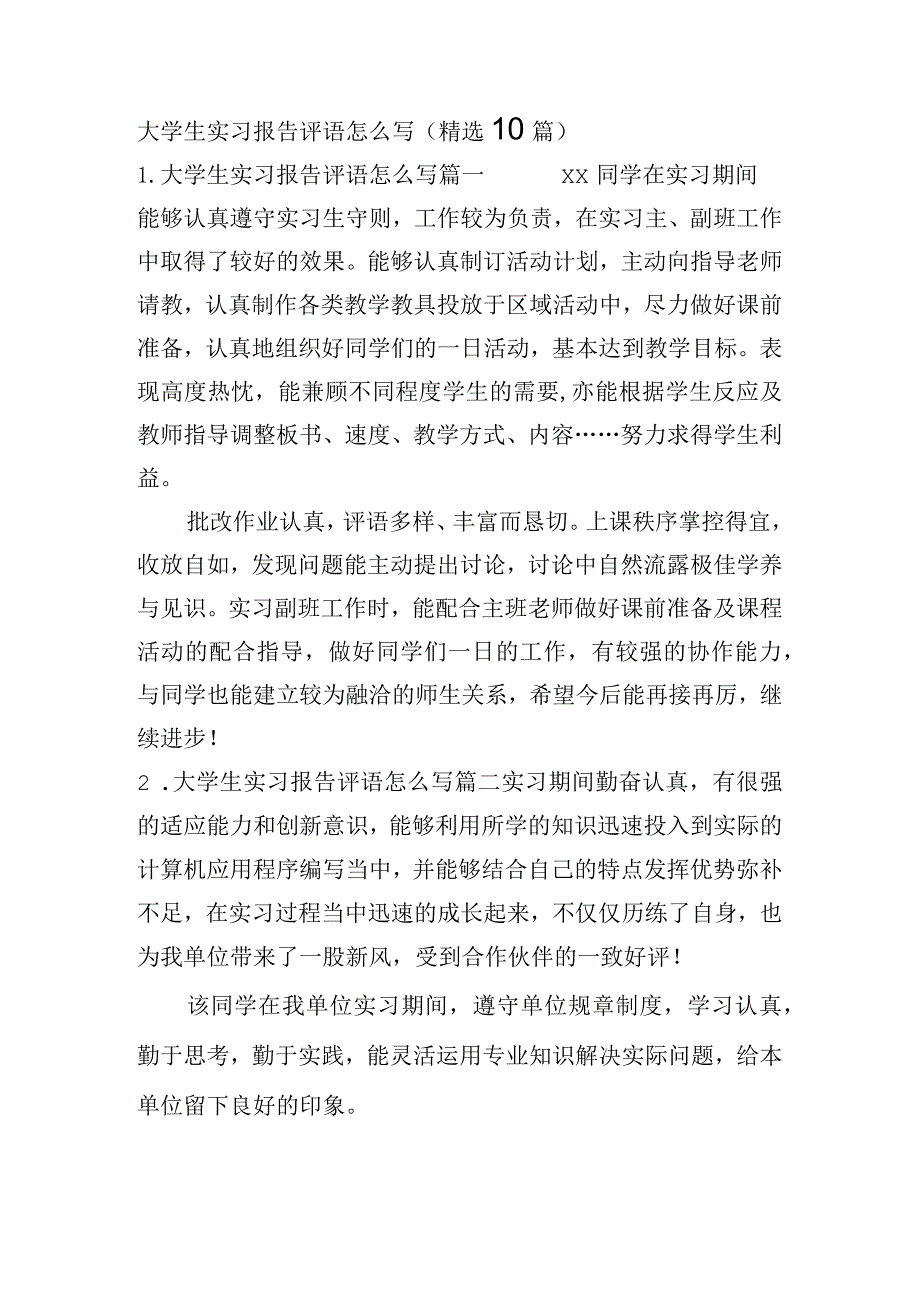 大学生实习报告评语怎么写（精选10篇）.docx_第1页