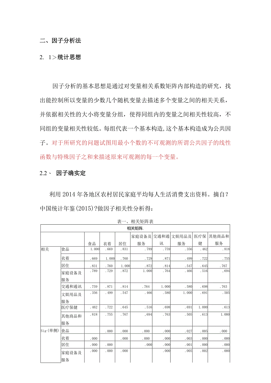 多元统计分析课程.docx_第3页