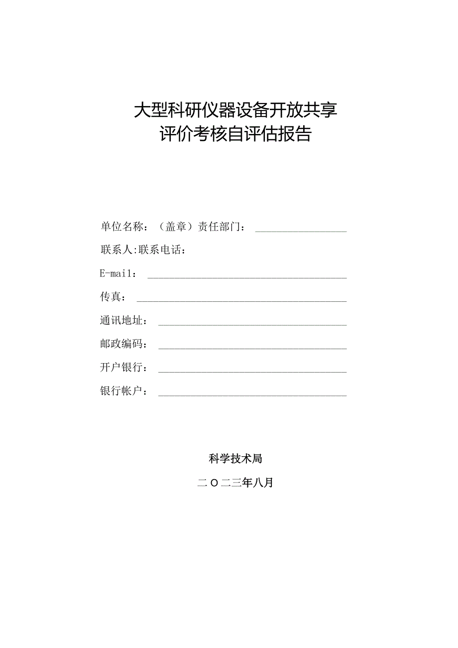 大型科研仪器设备开放共享评价考核自评估报告.docx_第1页