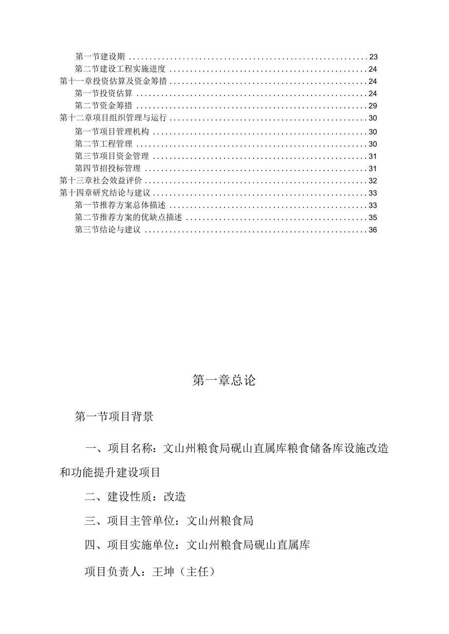 粮食储备库设施改造和功能提升建设项目可行性研究报告.docx_第2页