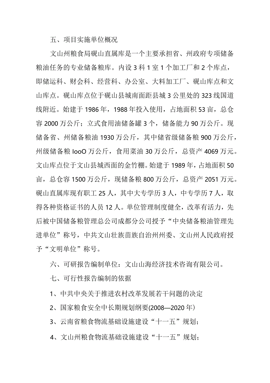 粮食储备库设施改造和功能提升建设项目可行性研究报告.docx_第3页