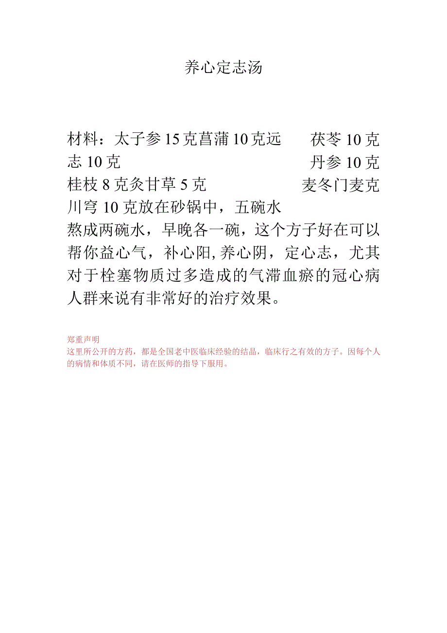 养心定志汤.docx_第1页